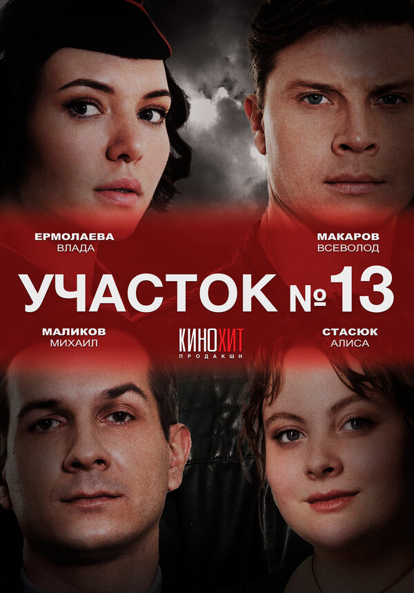Участок № 13 - постер